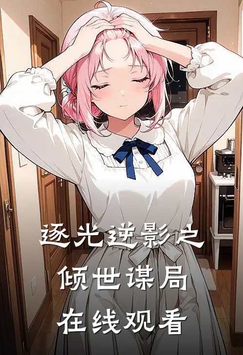 逐光逆影之倾世谋局在线观看