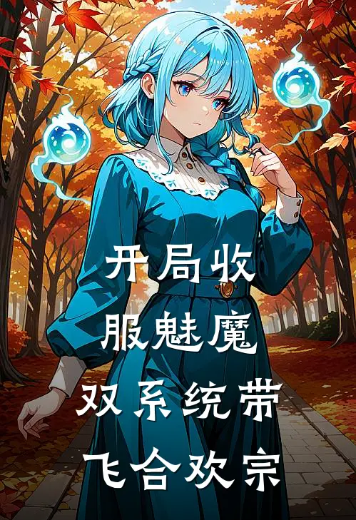 江烬白云瑶开局收服魅魔，双系统带飞合欢宗全文免费阅读_江烬白云瑶完整版免费阅读