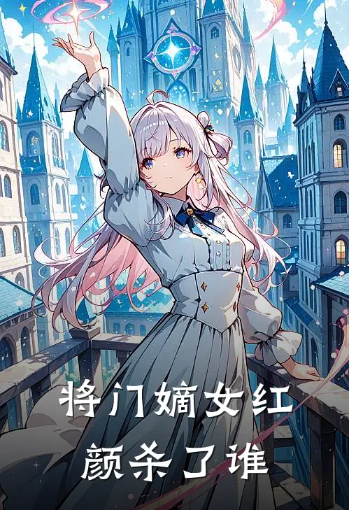 将门嫡女红颜杀了谁