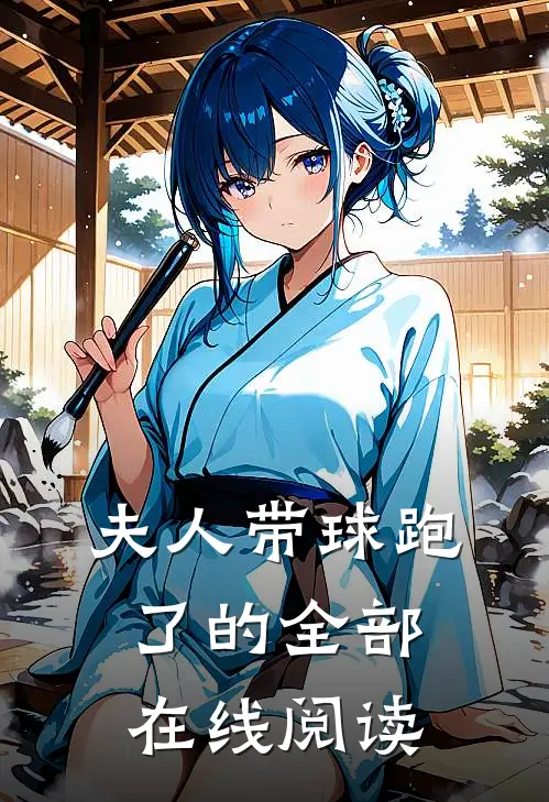 夫人带球跑了的全部在线阅读