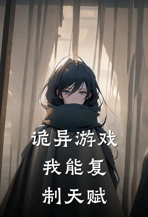 诡异游戏：我能复制天赋