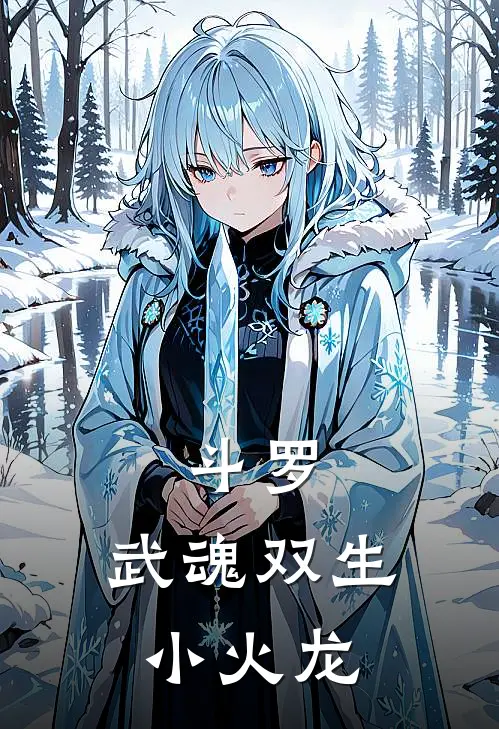 张赤素云涛(斗罗：武魂双生小火龙)全章节在线阅读_(斗罗：武魂双生小火龙)全本在线阅读