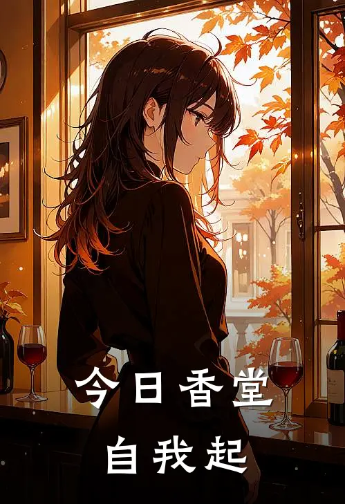 张念山潘清(今日香堂自我起)_《今日香堂自我起》最新章节免费在线阅读