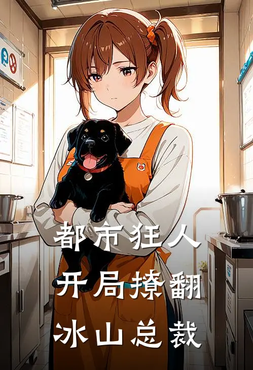 都市狂人：开局撩翻冰山总裁沐雨泽沈冰倩完整版在线阅读_沐雨泽沈冰倩完整版阅读