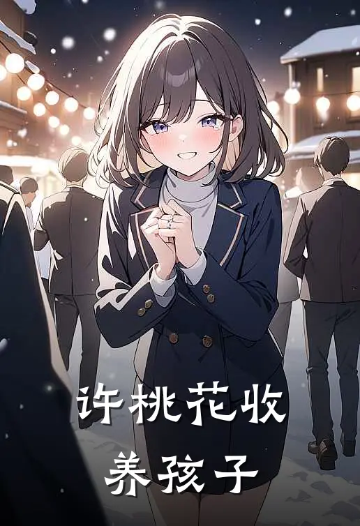 许桃花收养孩子