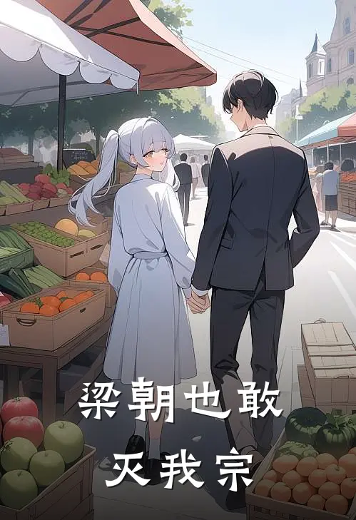 梁朝也敢灭我宗