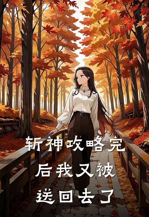 斩神攻略完后我又被送回去了黎瑶林七夜热门小说阅读_完本完结小说斩神攻略完后我又被送回去了黎瑶林七夜