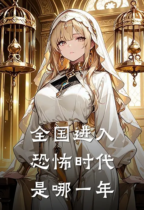 全国进入恐怖时代是哪一年