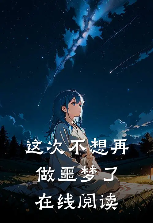 这次不想再做噩梦了在线阅读