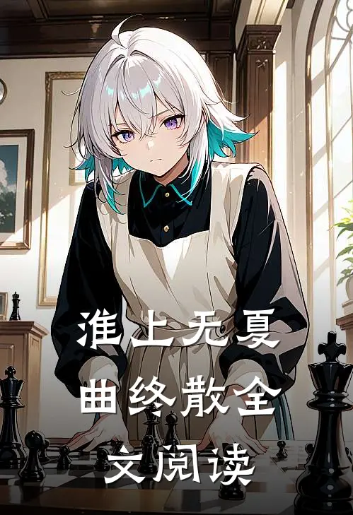 淮上无夏曲终散全文阅读