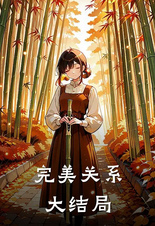 完美关系大结局