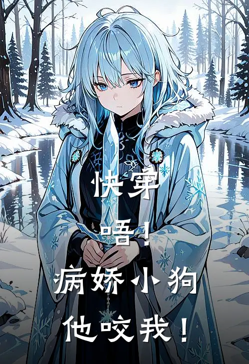 快穿：唔！病娇小狗他咬我！(裴怀周扬)推荐小说_快穿：唔！病娇小狗他咬我！(裴怀周扬)全文免费阅读大结局