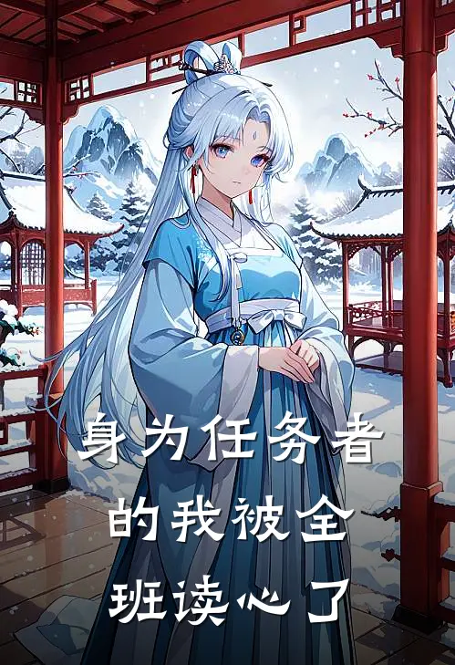 身为任务者的我被全班读心了