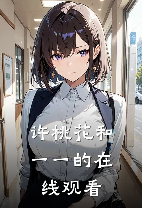 许桃花和一一的在线观看