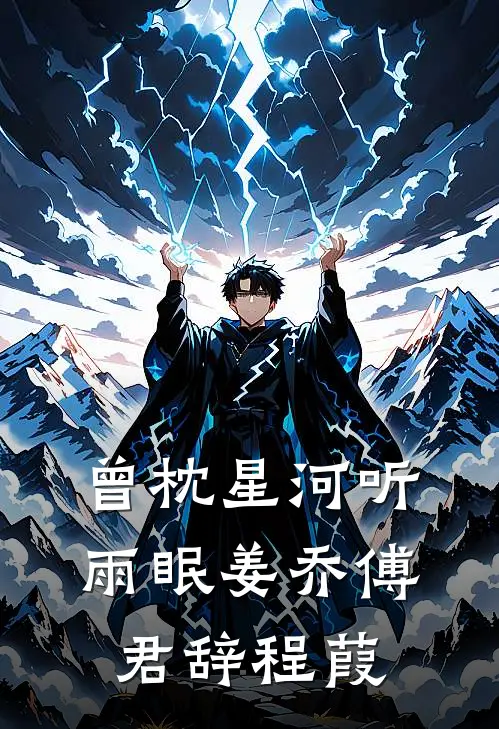 曾枕星河听雨眠姜乔傅君辞程葭