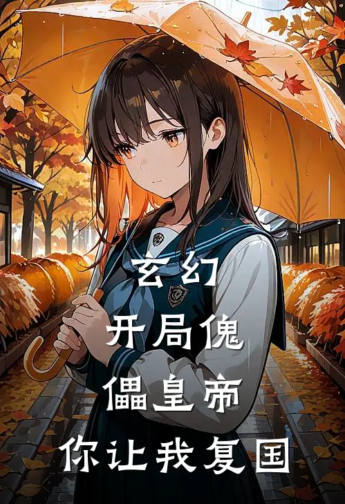 玄幻：开局傀儡皇帝，你让我复国顾长安魏亮全集免费小说_免费小说完结玄幻：开局傀儡皇帝，你让我复国(顾长安魏亮)