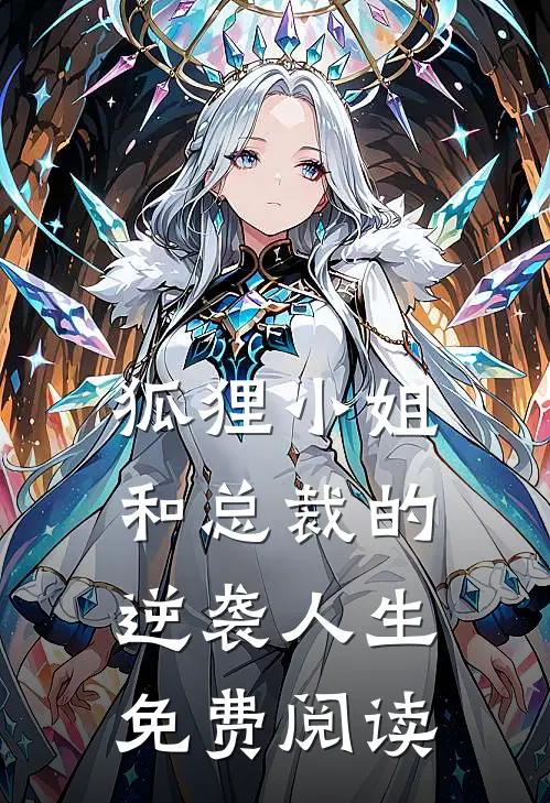 狐狸小姐和总裁的逆袭人生免费阅读