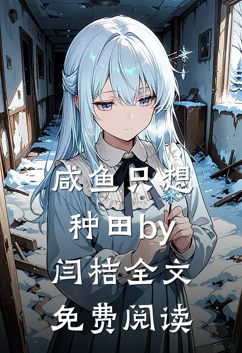 咸鱼只想种田by闫桔全文免费阅读