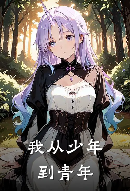 周紫涵李鑫我从少年到青年最新章节在线阅读_周紫涵李鑫完整版阅读