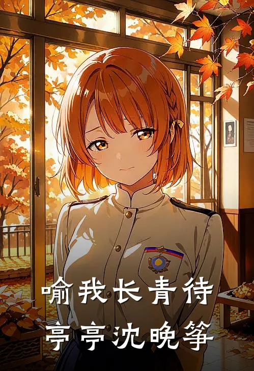 喻我长青待亭亭沈晚筝