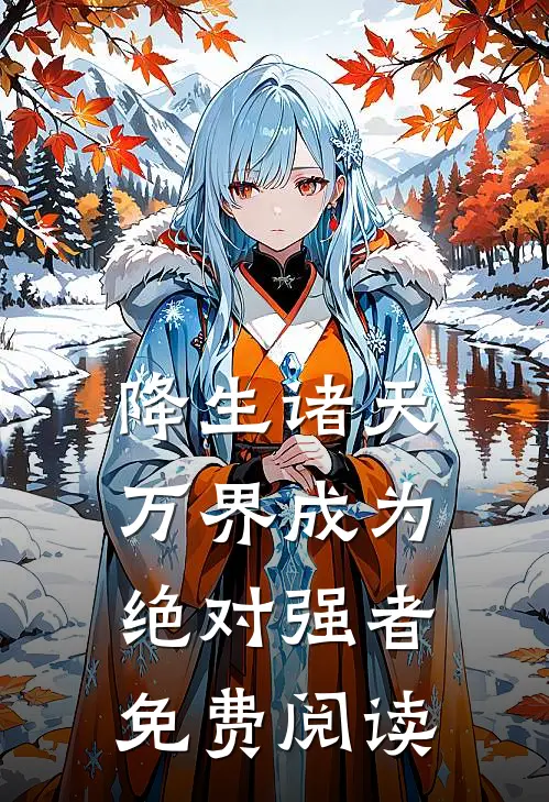 降生诸天万界成为绝对强者免费阅读