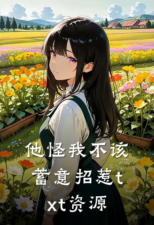 他怪我不该蓄意招惹txt资源