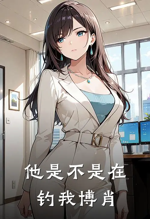 他是不是在钓我博肖