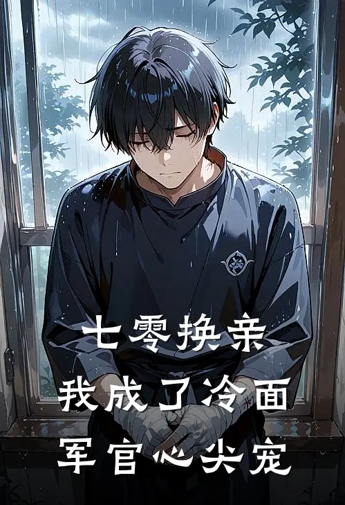 七零换亲，我成了冷面军官心尖宠