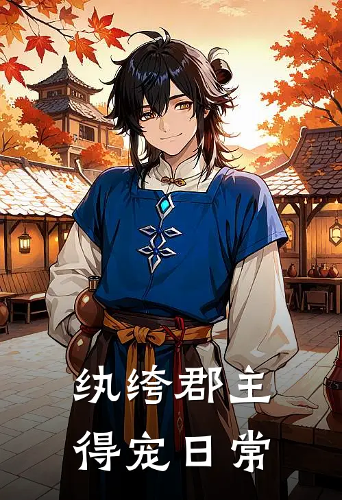 纨绔郡主得宠日常(秦金枝金枝)最新完本小说推荐_免费小说推荐纨绔郡主得宠日常秦金枝金枝