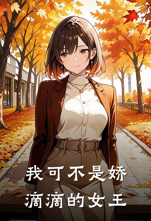 《我可不是娇滴滴的女王》李叶安鹿鸣火爆新书_我可不是娇滴滴的女王(李叶安鹿鸣)免费小说