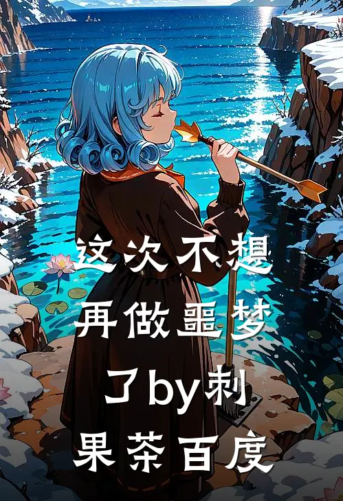 这次不想再做噩梦了by刺果茶百度