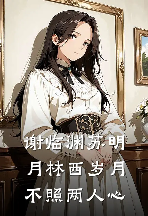 谢临渊苏明月林西岁月不照两人心