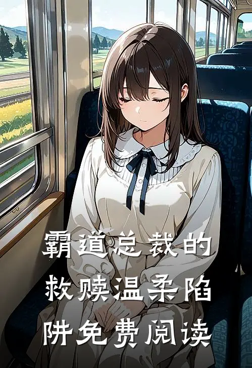 霸道总裁的救赎温柔陷阱免费阅读