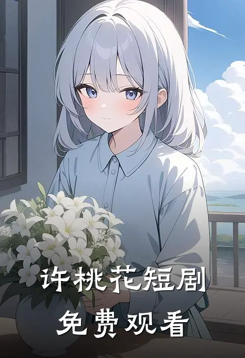 许桃花短剧免费观看