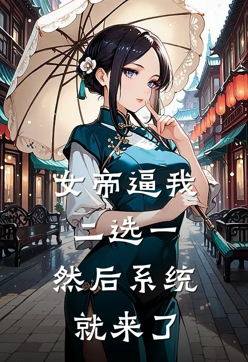 女帝逼我二选一，然后系统就来了