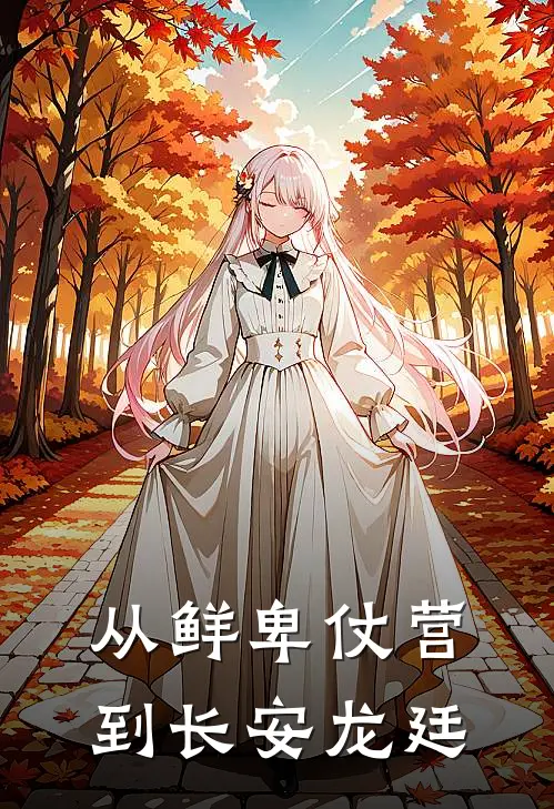 从鲜卑仗营到长安龙廷