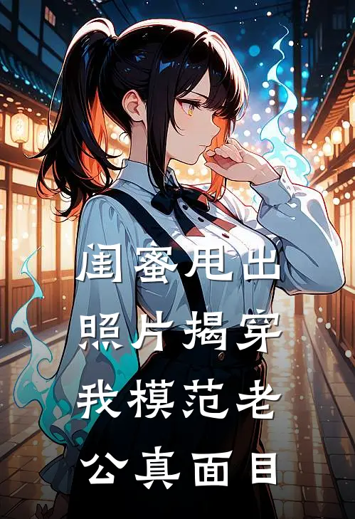 闺蜜甩出照片揭穿我模范老公真面目