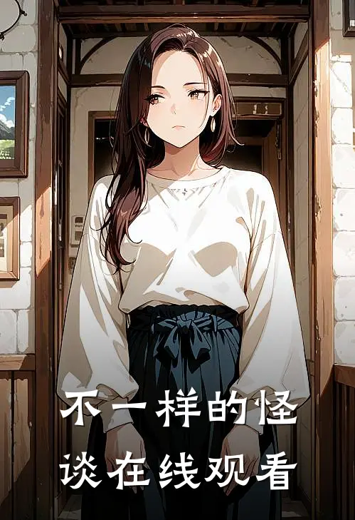 不一样的怪谈在线观看