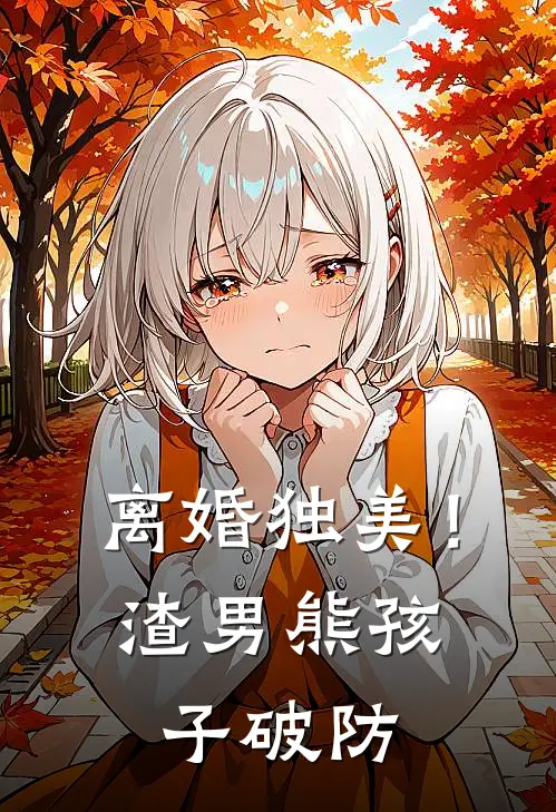 离婚独美！渣男熊孩子破防乔晚安傅时洲最新全本小说_最新章节列表离婚独美！渣男熊孩子破防(乔晚安傅时洲)