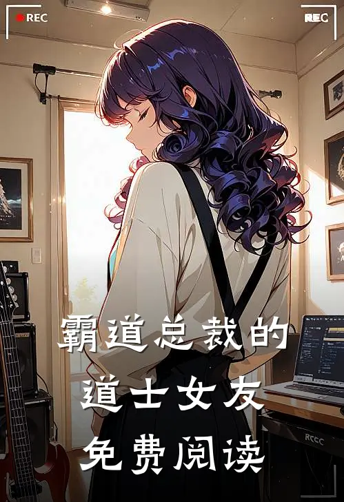 霸道总裁的道士女友免费阅读