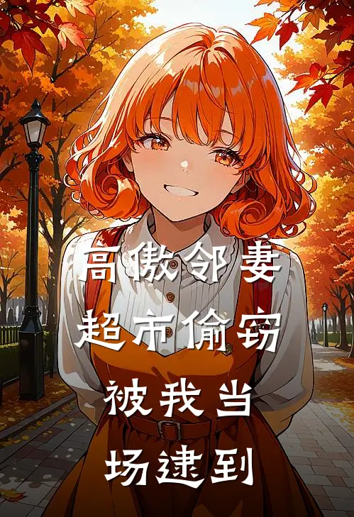 高傲邻妻超市偷窃，被我当场逮到