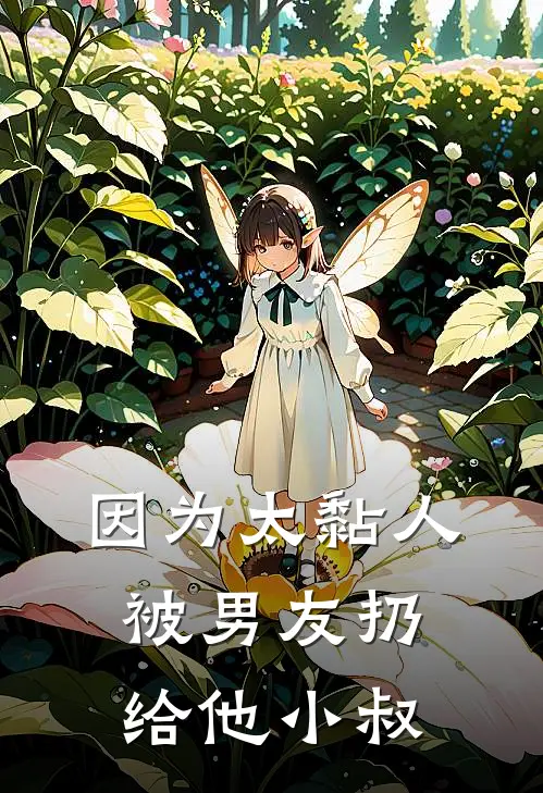 因为太黏人，被男友扔给他小叔