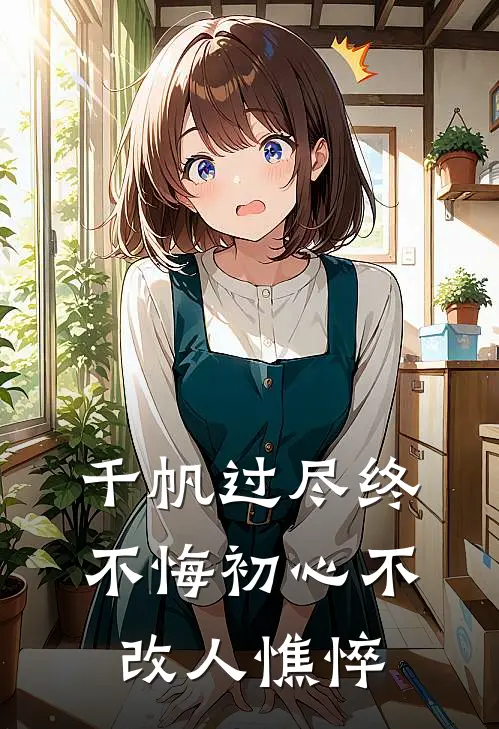 千帆过尽终不悔 初心不改人憔悴