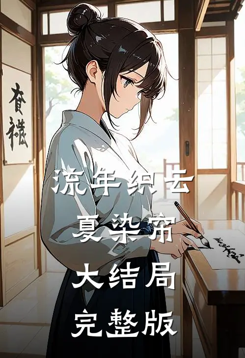 流年织云夏染帘大结局完整版