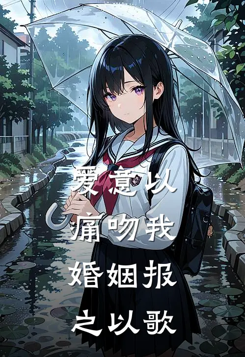 爱意以痛吻我，婚姻报之以歌