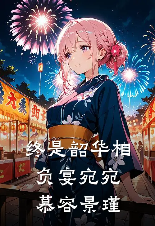 终是韶华相负宴宛宛慕容景瑾