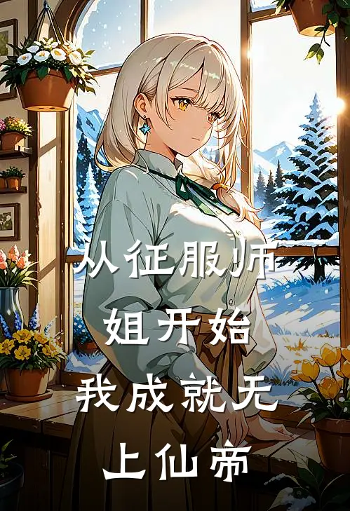 从征服师姐开始，我成就无上仙帝林枫杜山河完本小说大全_免费小说免费阅读从征服师姐开始，我成就无上仙帝(林枫杜山河)