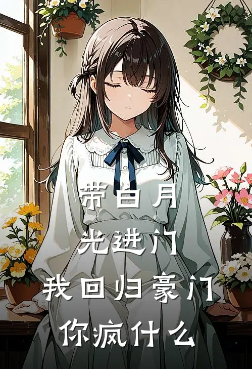 带白月光进门，我回归豪门你疯什么(时妄姜晚柠)热门网络小说推荐_最新完结小说推荐带白月光进门，我回归豪门你疯什么时妄姜晚柠