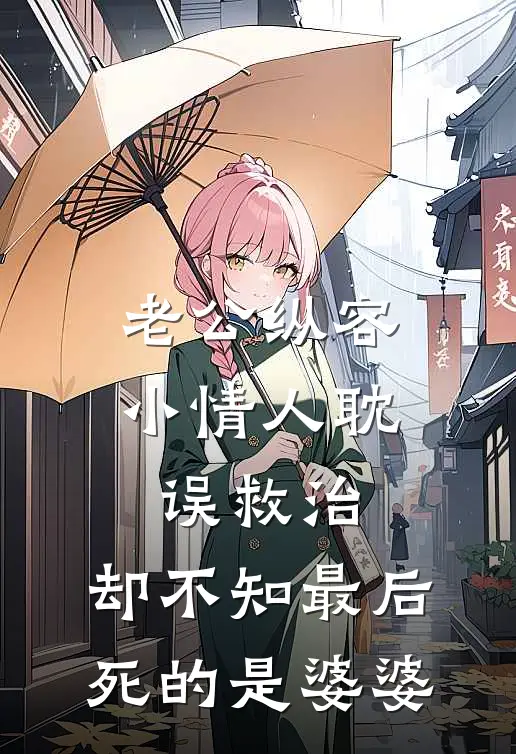 老公纵容小情人耽误救治，却不知最后死的是婆婆(陆砚屿欢欢)最新小说_免费阅读完整版小说老公纵容小情人耽误救治，却不知最后死的是婆婆(陆砚屿欢欢)