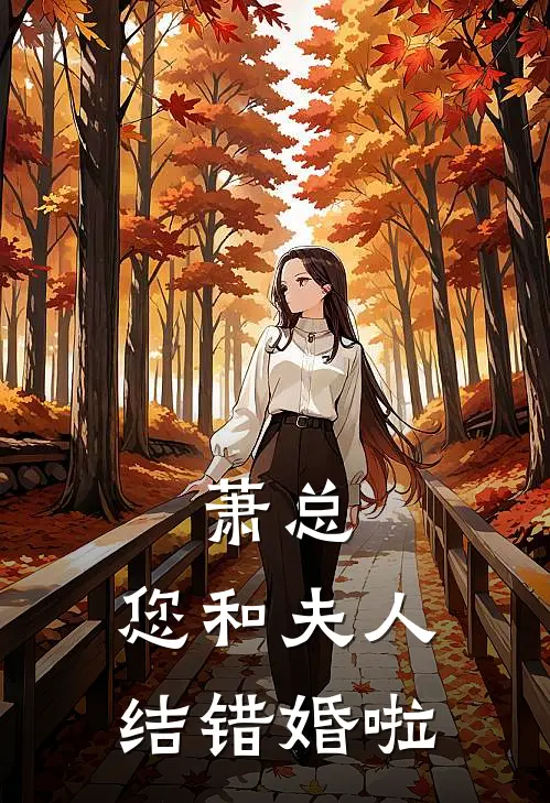 萧总，您和夫人结错婚啦